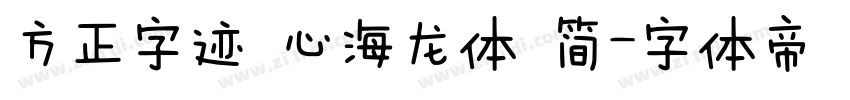 方正字迹 心海龙体 简字体转换